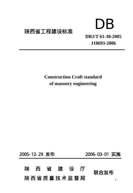DBJ/T 61-30-2005 砌体工程施工工艺标准