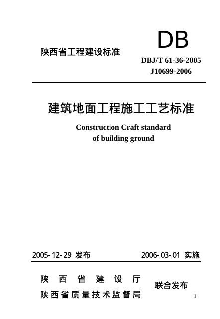 DBJ/T 61-36-2005 建筑地面工程施工工艺标准