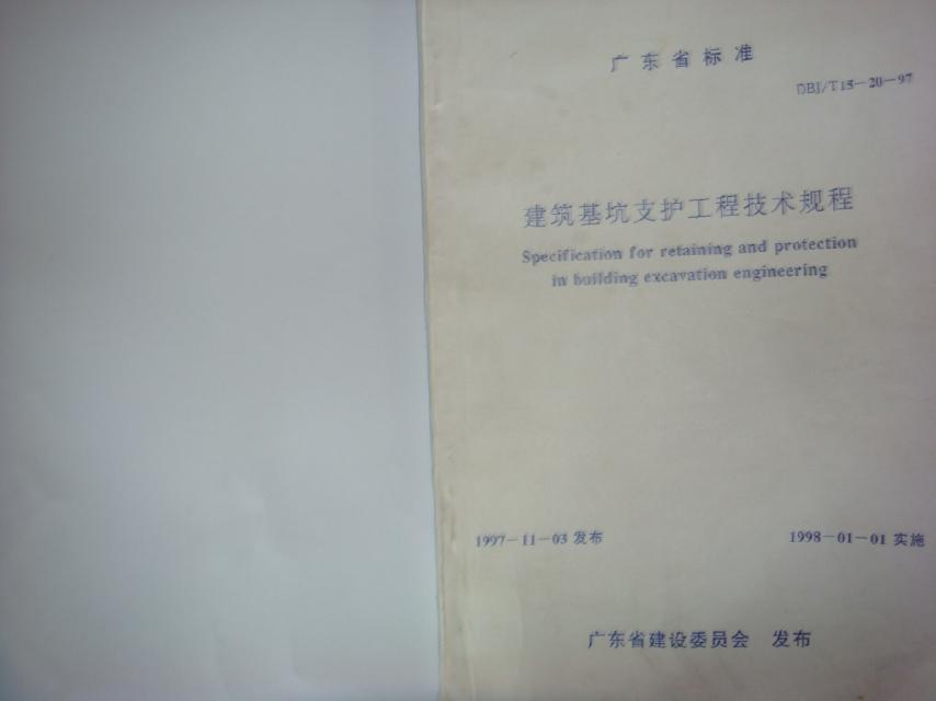 DBJ/T 15-20-1997 广东省建筑基坑支护工程技术规程