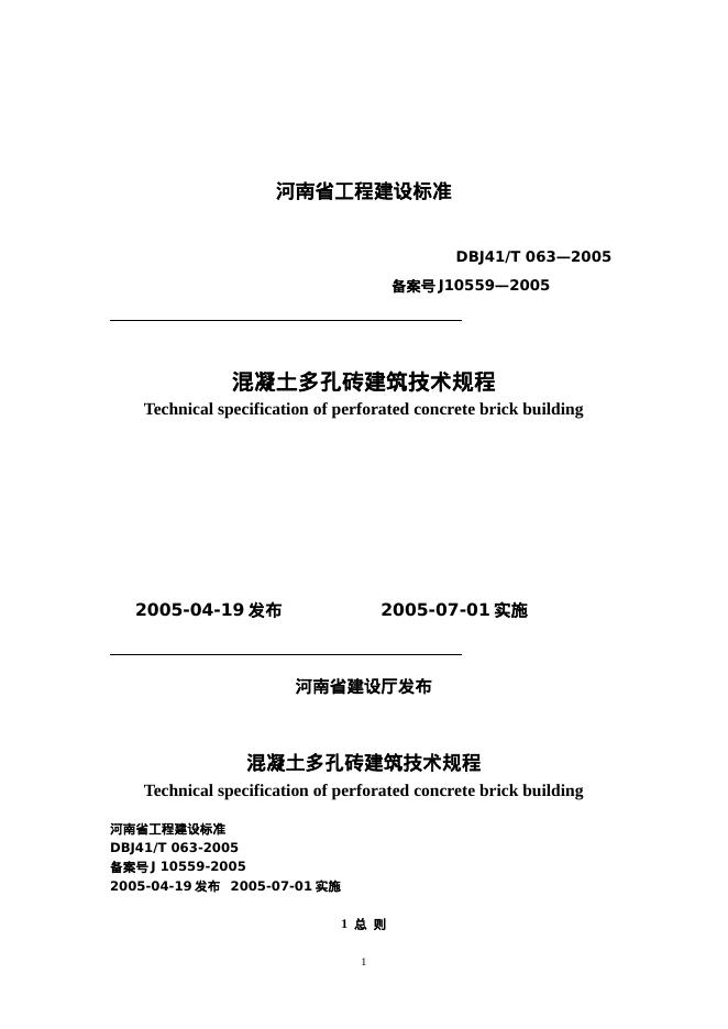 DBJ41/T 063-2005 混凝土多孔砖建筑技术规程