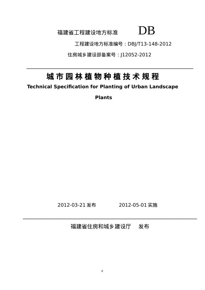 DBJ/T 13-148-2012 福建省城市园林植物种植技术规程