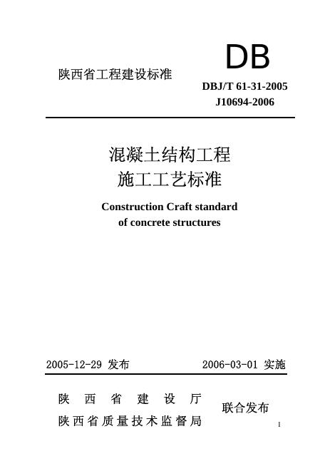 DBJ/T 61-31-2005 混凝土结构工程施工工艺标准