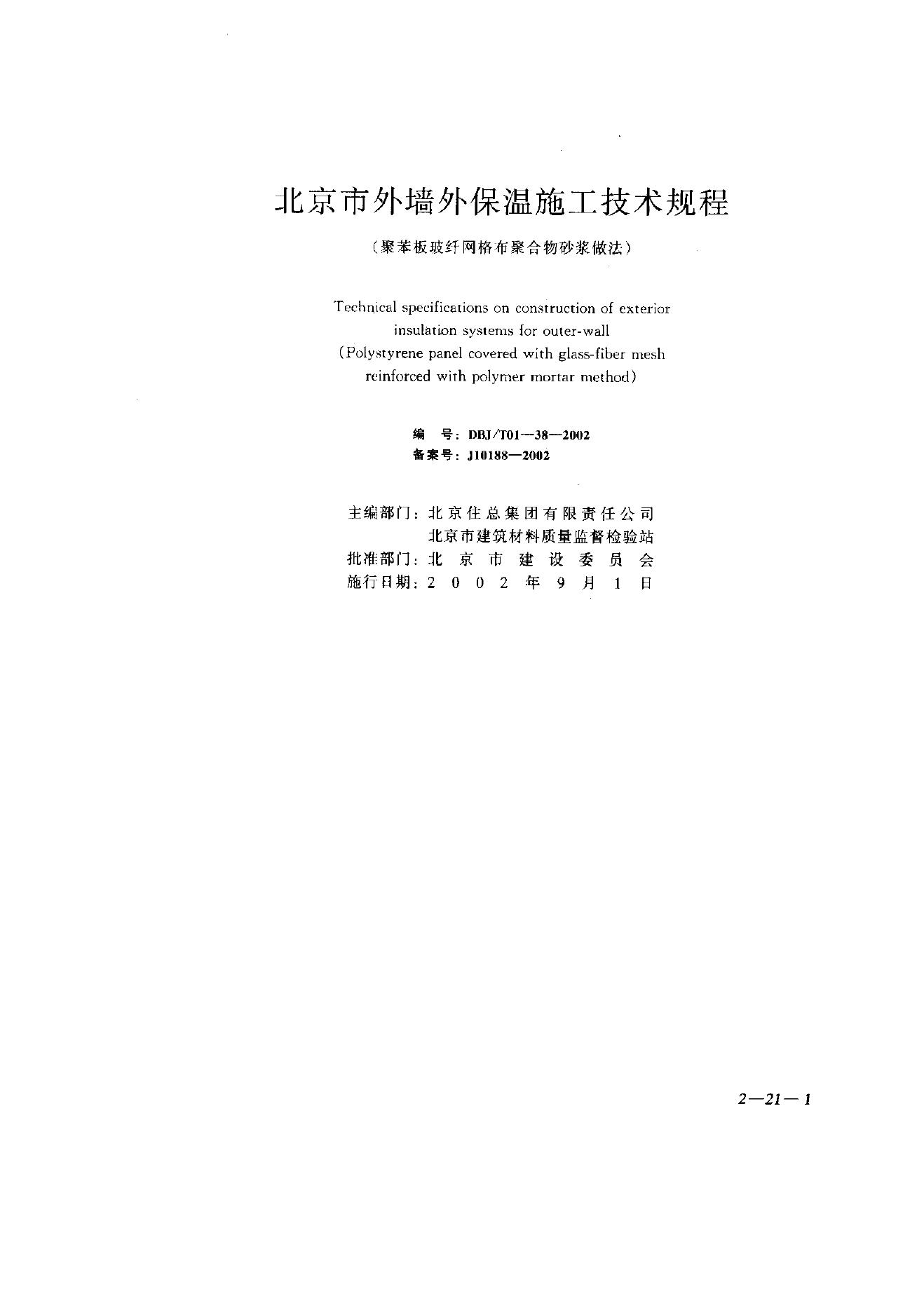 DBJ/T 01-38-2002 外墙外保温施工技术规程