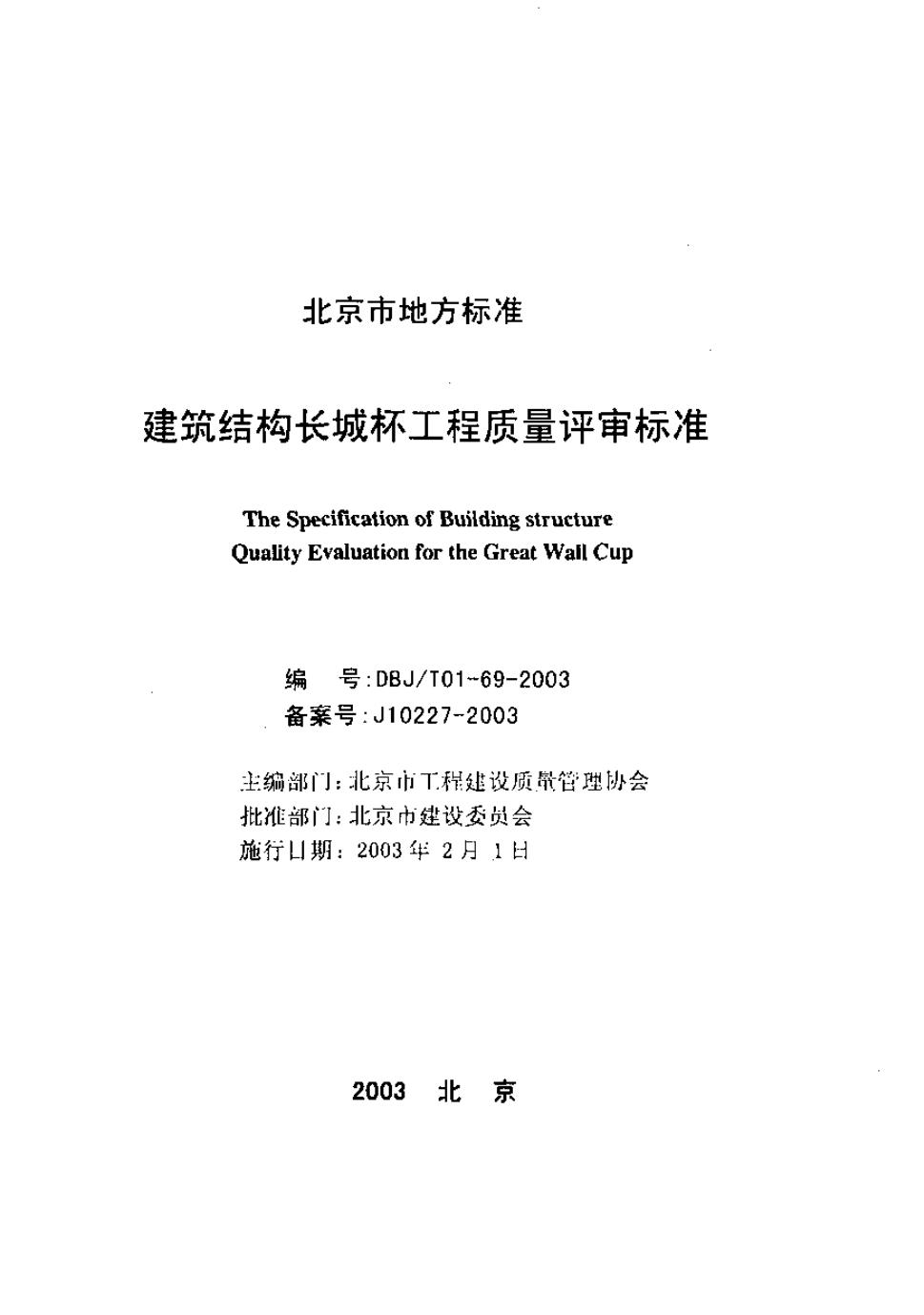 DBJ/T 01-69-2003 北京市建筑结构长城杯工程质量评审标准