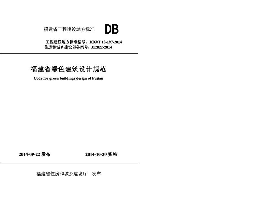 DBJ/T 13-197-2014 福建省绿色建筑设计规范