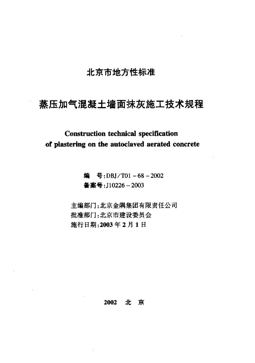 DBJ/T 01-68-2002 蒸压加气混凝土墙面抹灰施工技术