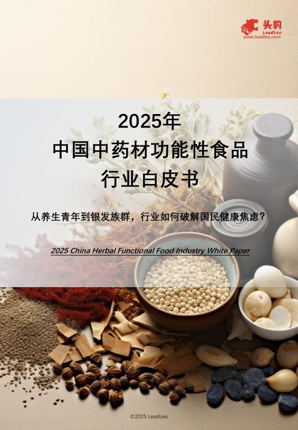 头豹研究院：2025年中国中药材功能性食品行业白皮书：从养生青年到银发族群，行业如何破解国民健康焦虑？海报