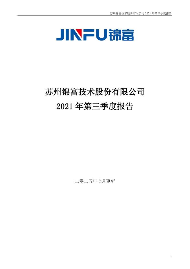 300128-锦富技术：2021年第三季度报告(更新后)