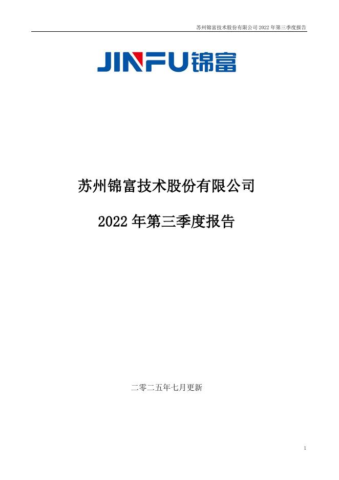 300128-锦富技术：2022年第三季度报告(更新后)