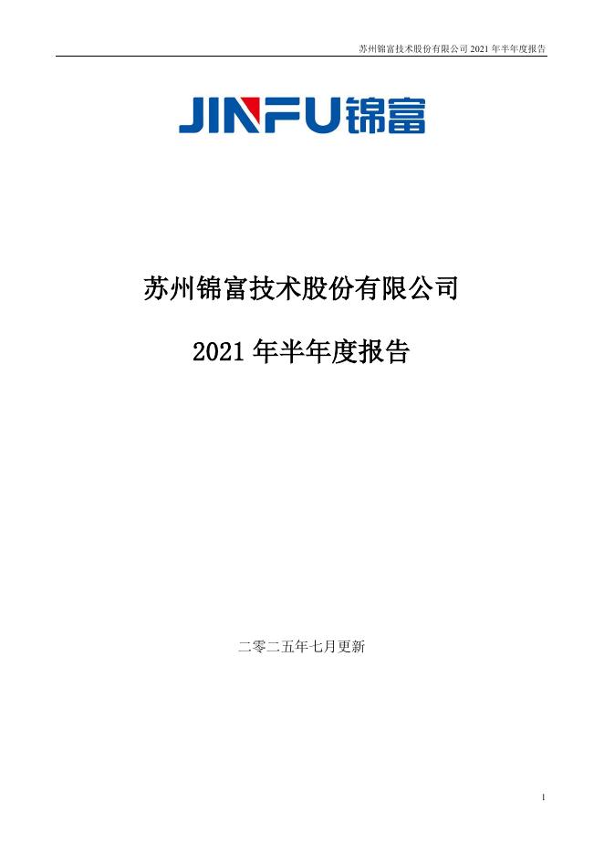300128-锦富技术：2021年半年度报告(更新后)