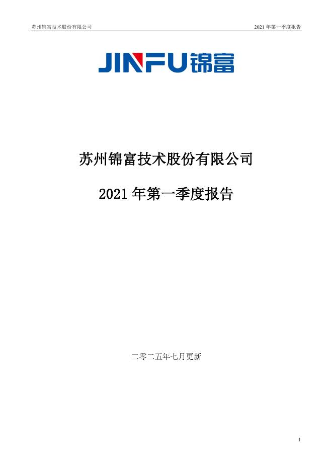300128-锦富技术：2021年第一季度报告(更新后)