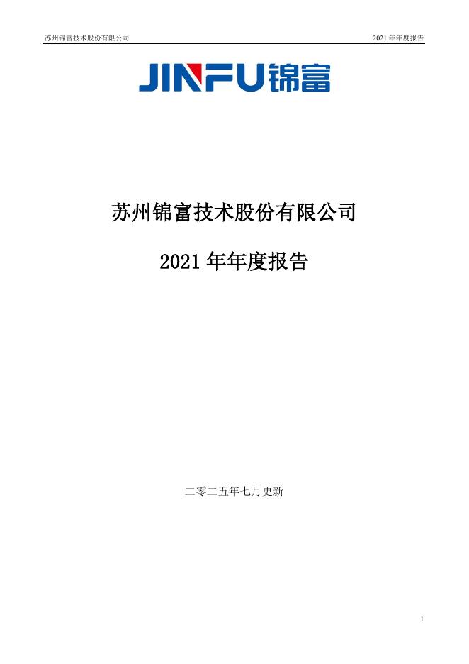300128-锦富技术：2021年年度报告(更新后)