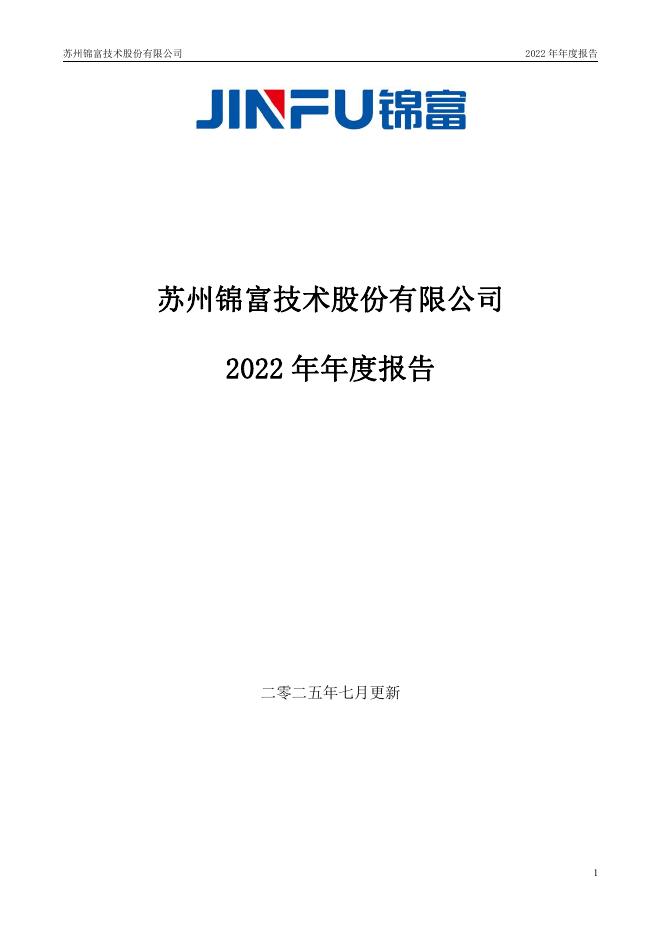 300128-锦富技术：2022年年度报告(更新后)