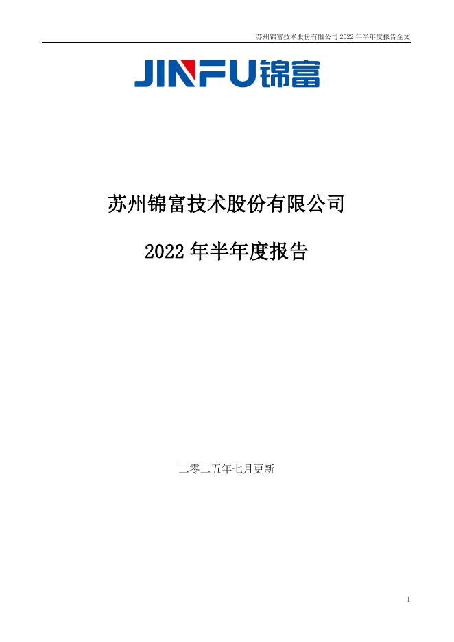 300128-锦富技术：2022年半年度报告(更新后)