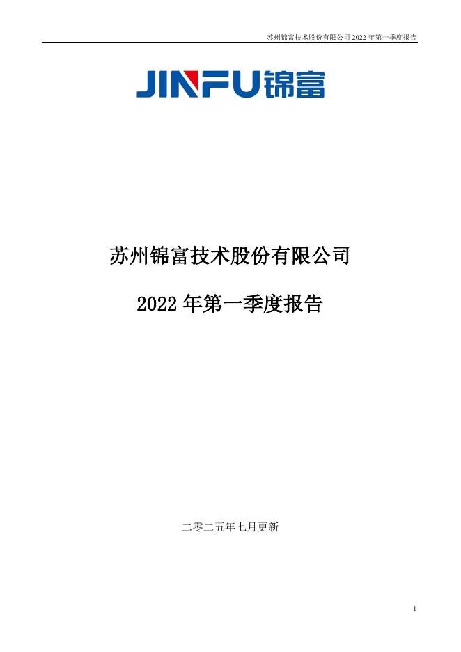 300128-锦富技术：2022年第一季度报告(更新后)