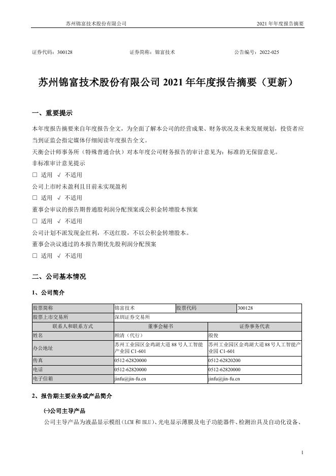 300128-锦富技术：2021年年度报告摘要(更新后)