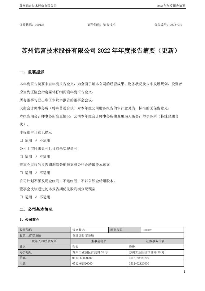 300128-锦富技术：2022年年度报告摘要(更新后)