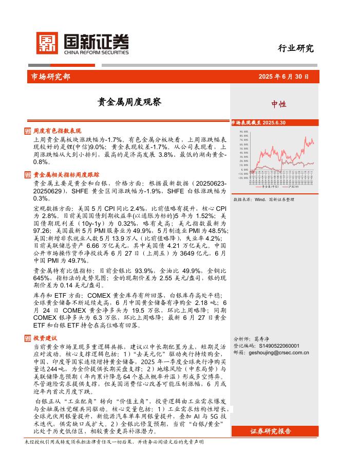 国新证券股份：贵金属周度观察海报