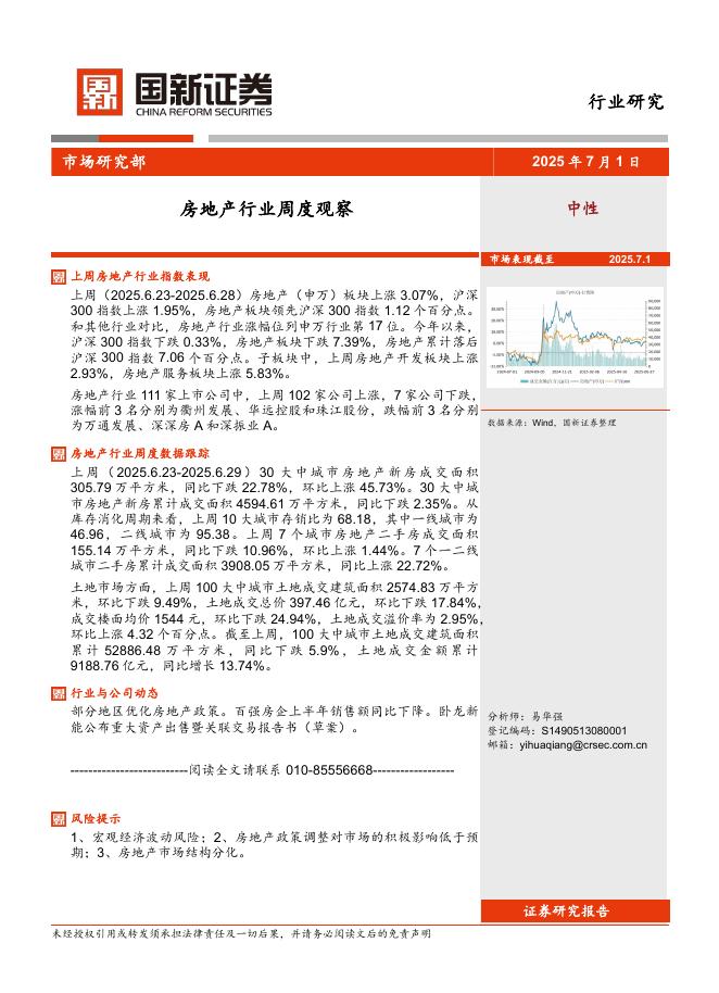 国新证券股份：房地产行业周度观察海报