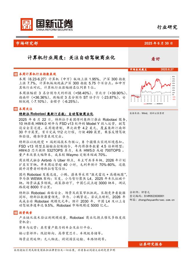 国新证券股份：计算机行业周度：关注自动驾驶商业化海报