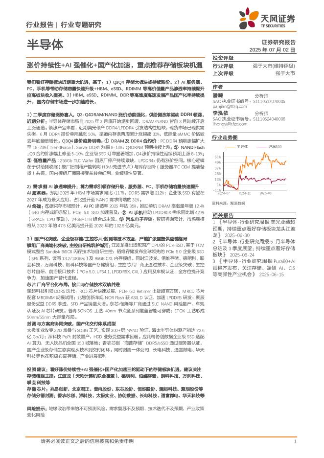 天风证券：半导体行业专题研究：涨价持续性+AI强催化+国产化加速，重点推荐存储板块机遇海报