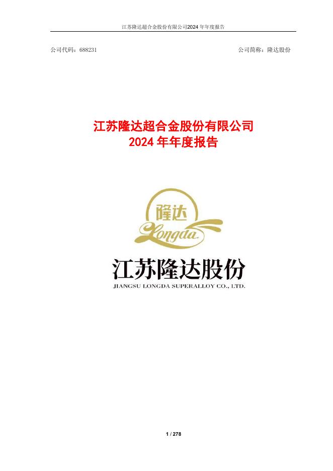 688231-隆达股份：2024年年度报告(更正版)