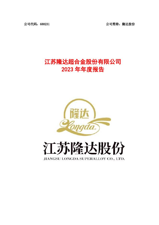 688231-隆达股份：2023年年度报告(更正版)
