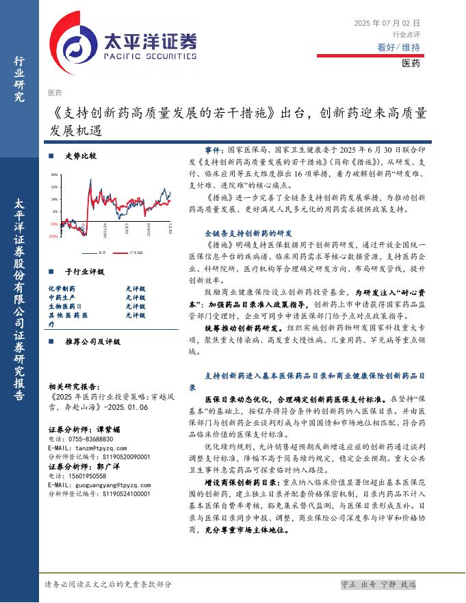 太平洋证券：医药：《支持创新药高质量发展的若干措施》出台，创新药迎来高质量发展机遇海报