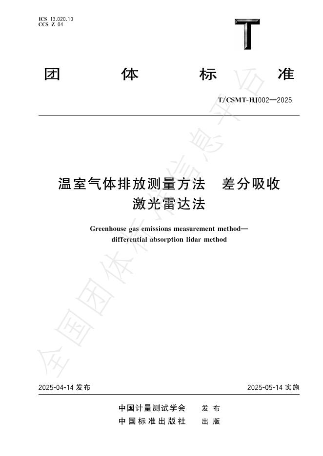 T/CSMT HJ002-2025 温室气体排放测量方法 差分吸收激光雷达法