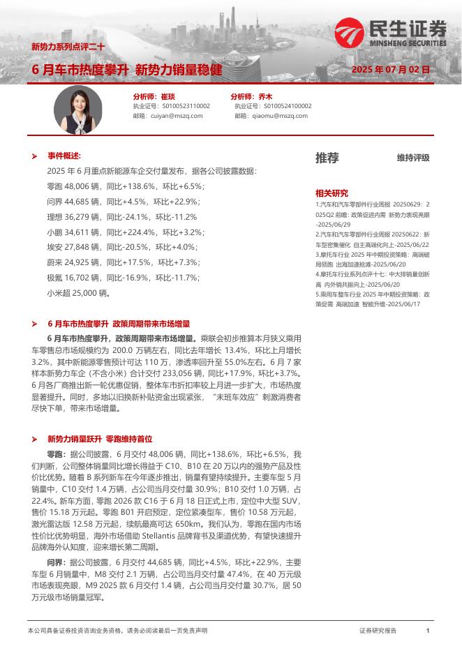 民生证券：新势力系列点评二十：6月车市热度攀升新势力销量稳健海报