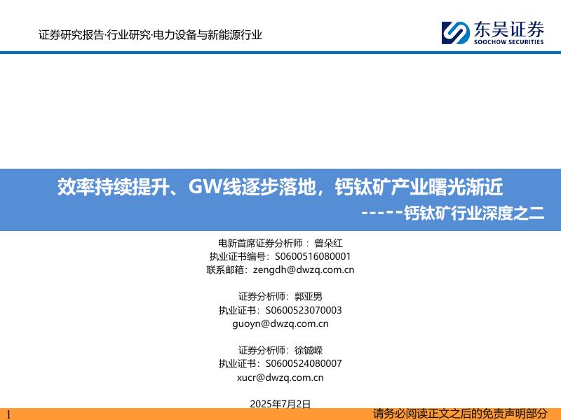 东吴证券：钙钛矿行业深度之二：效率持续提升、GW线逐步落地，钙钛矿产业曙光渐近海报