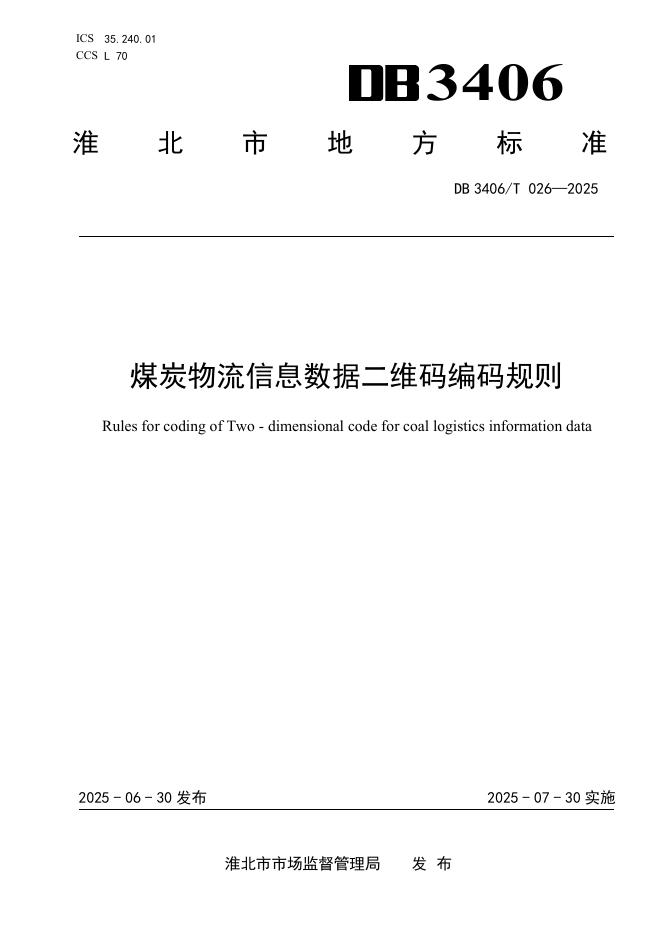 DB3406/T 026-2025 煤炭物流信息数据二维码编码规则