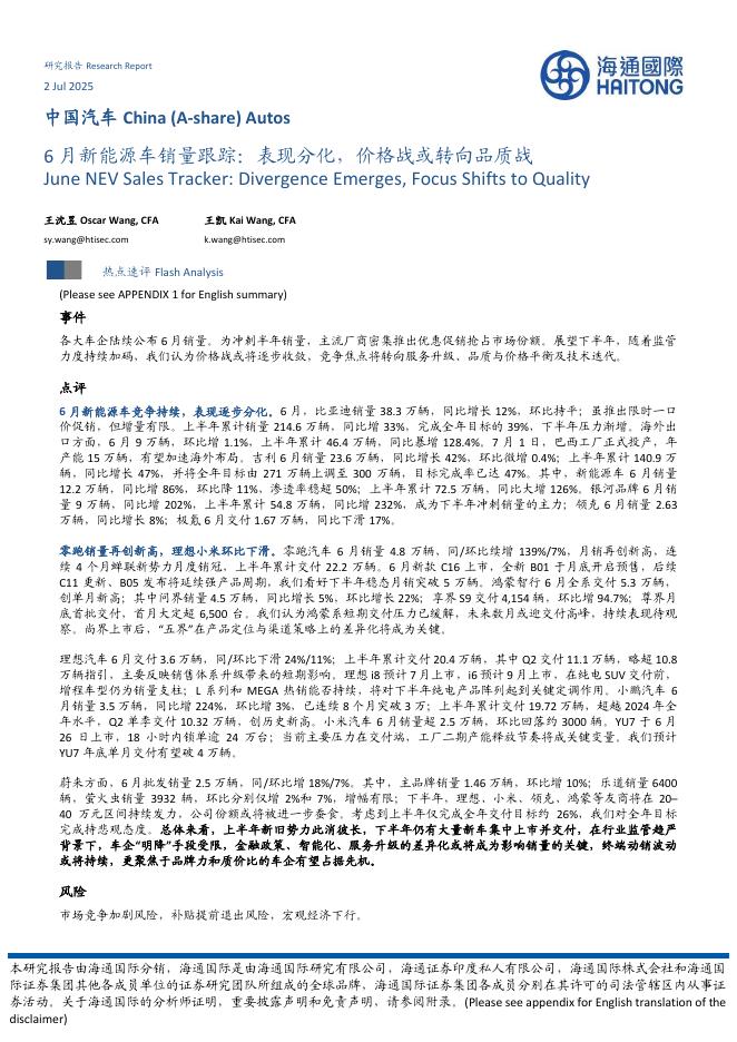 海通国际：6月新能源车销量跟踪：表现分化，价格战或转向品质战海报