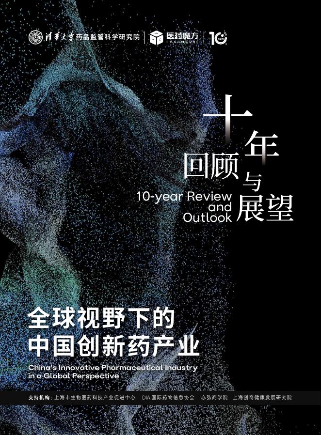 清华大学：2025年全球视野下的中国创新药产产业报告海报