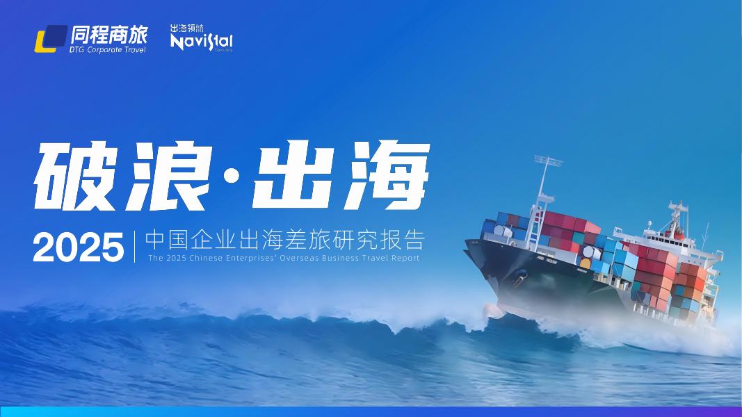 同城商旅：2025年中国企业出海差旅研究报告海报
