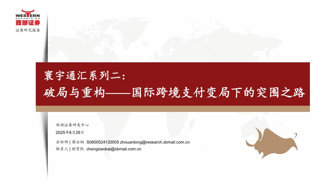 西部证券：寰宇通汇系列二：破局与重构—国际跨境支付变局下的突围之路海报