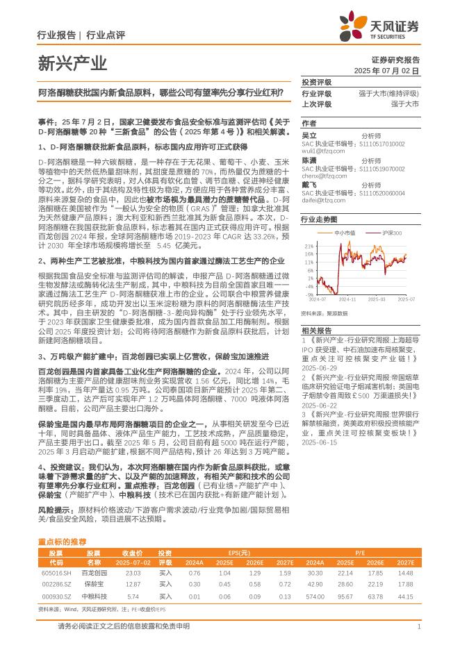天风证券：新兴产业：阿洛酮糖获批国内新食品原料，哪些公司有望率先分享行业红利？海报