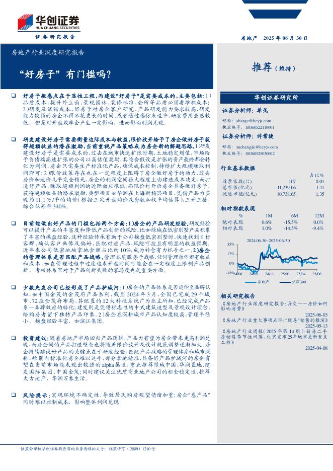 华创证券：房地产行业深度研究报告：“好房子”有门槛吗？海报