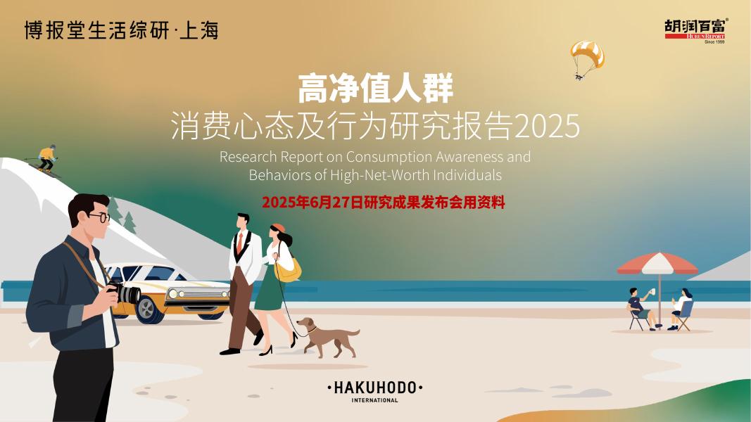 胡瑞百富：2025年高净值人群消费心态及行为研究报告