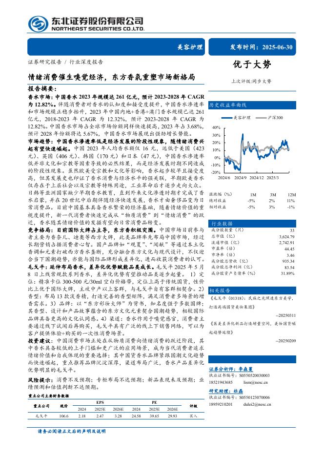 东北证券：情绪消费催生嗅觉经济，东方香氛重塑市场新格局海报