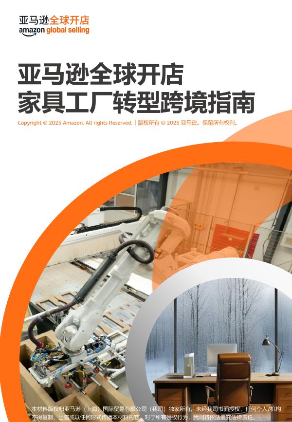 亚马逊全球开店：2025年亚马逊全球开店家具工厂转型跨境指南报告