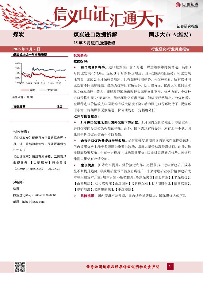 山西证券：煤炭进口数据拆解：25年5月进口加速收缩海报