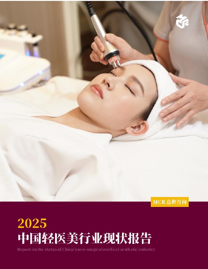 嘉世咨询：2025年中国轻医美行业现状报告海报
