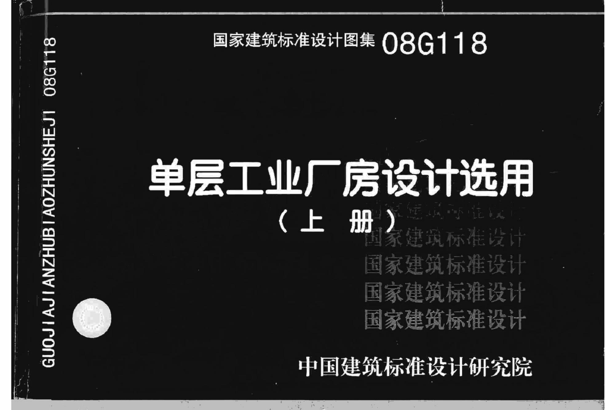 08G118 单层厂房设计选用（上册+下册）图集