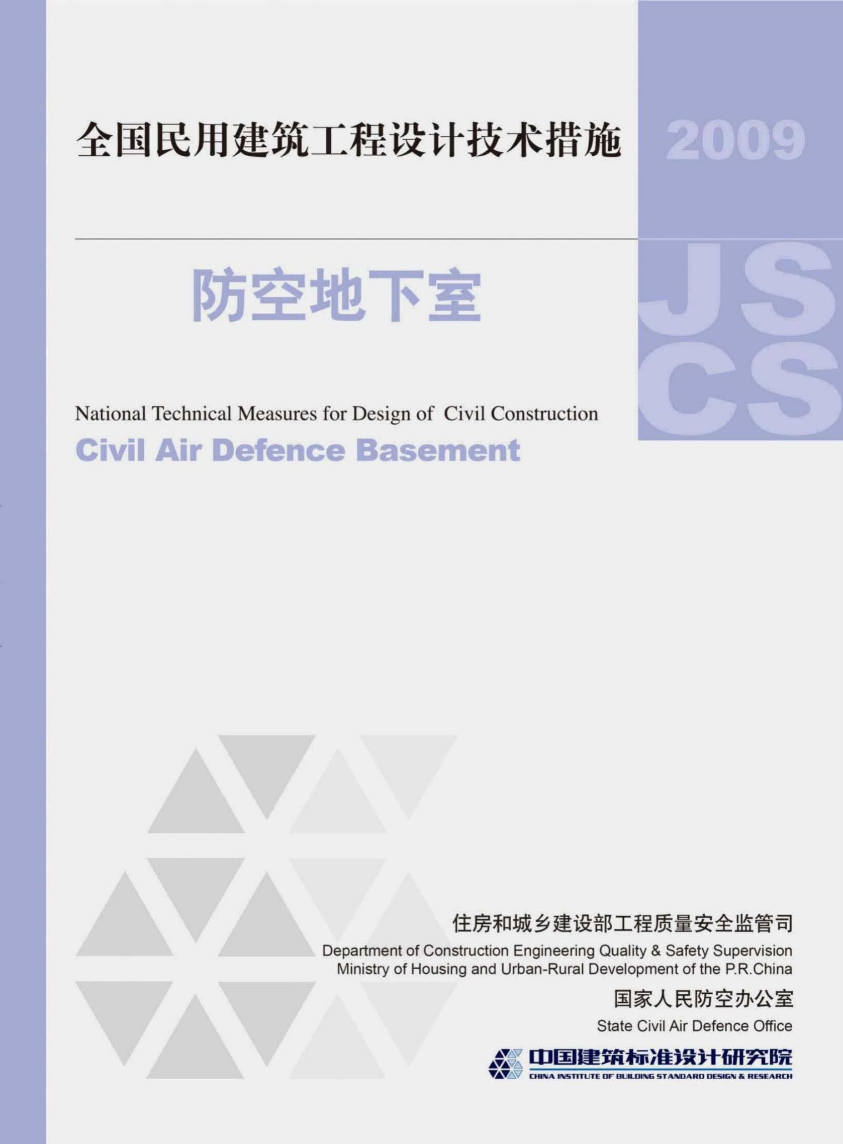 2009JSCS-F 全国民用建筑工程设计技术措施-防空地下室
