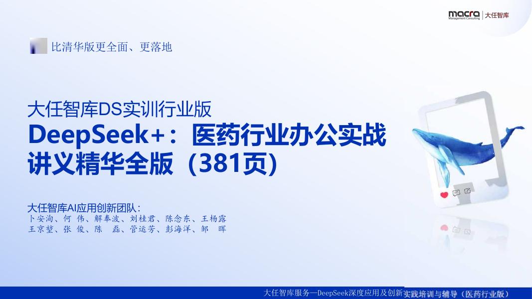 大任智库：2025年DeepSeek+：医药行业办公实战讲义精华全版（381页）海报