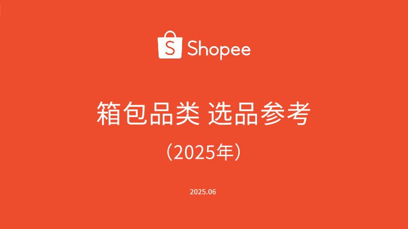 Shopee：箱包品类选品参考报告（2025年）海报