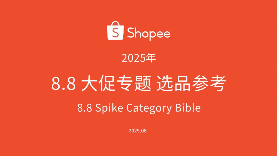 Shopee：2025年8.8大促专题选品参考指南报告（2025）海报