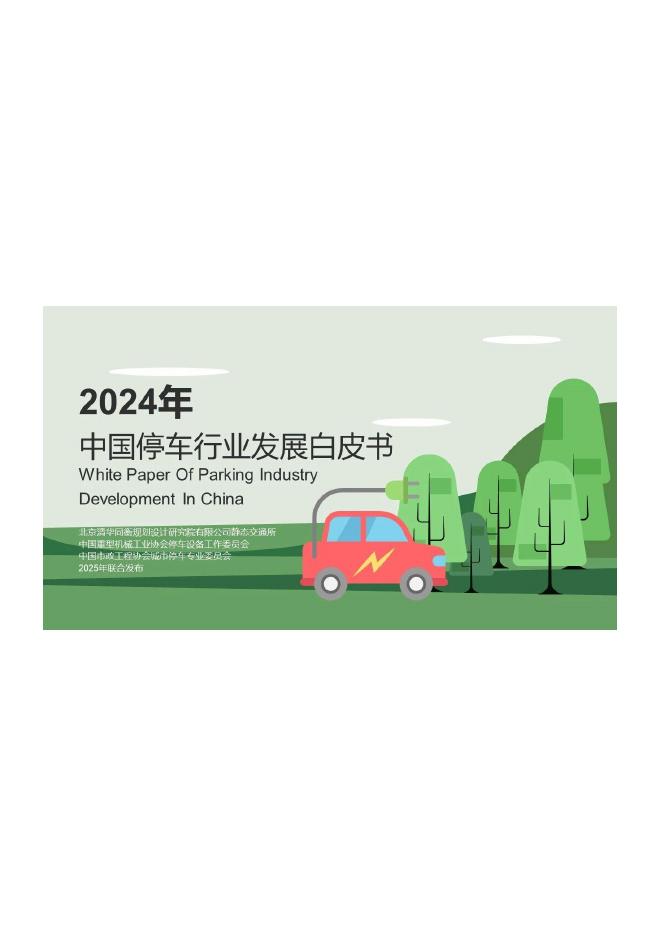 清华同衡规划院：2024年中国停车行业发展白皮书海报
