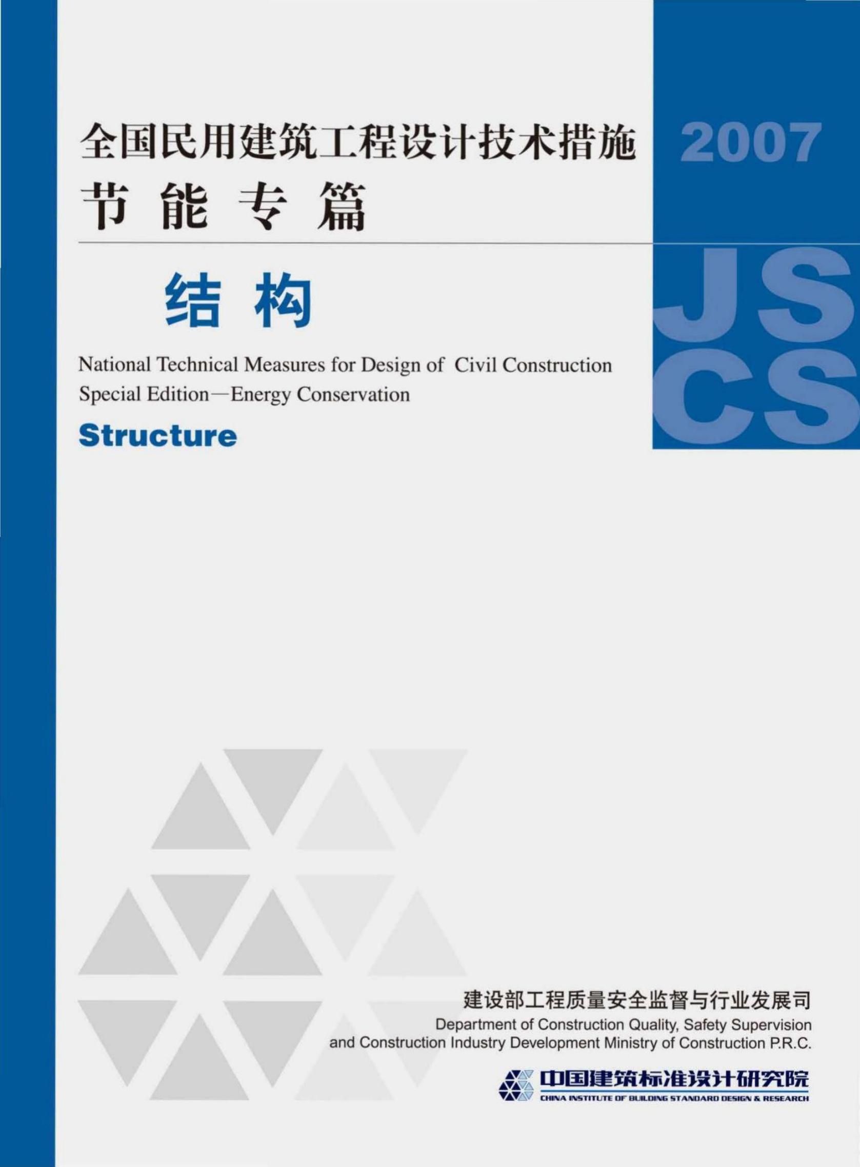 2007JSCS-G 全国民用建筑工程设计技术措施-节能专篇-结构